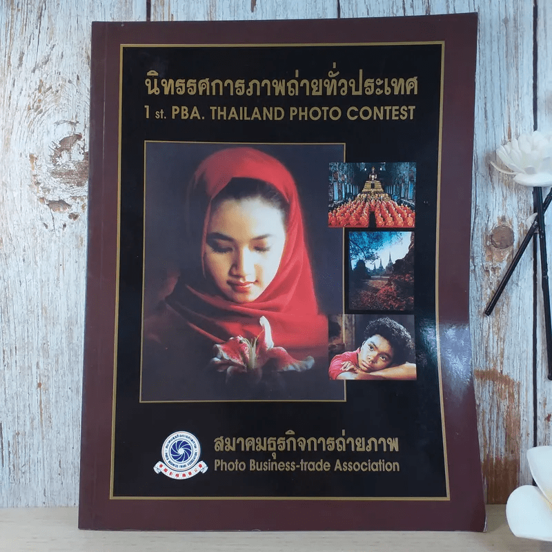 นิทรรศการภาพถ่ายทั่วประเทศ 1st.PBA. Thailand Photo Contest