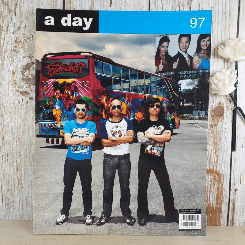 a day ปีที่ 9 ฉบับ 97 ก.ย.2551 โมเดิร์นด็อก