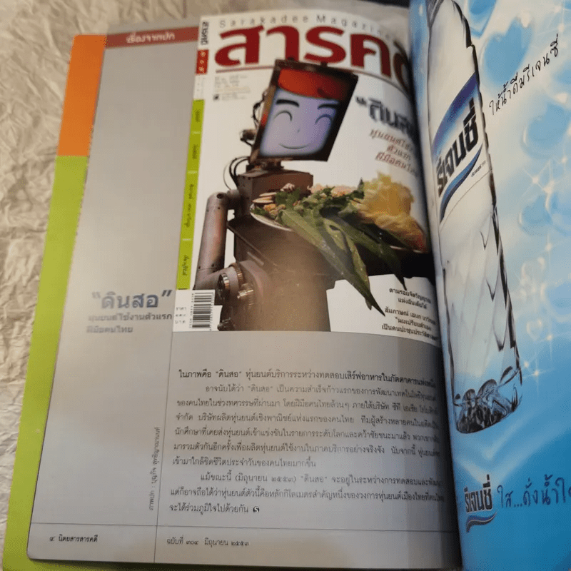 Feature Magazine สารคดี ฉบับที่ 304 เปิดโลกหุ่นยนต์