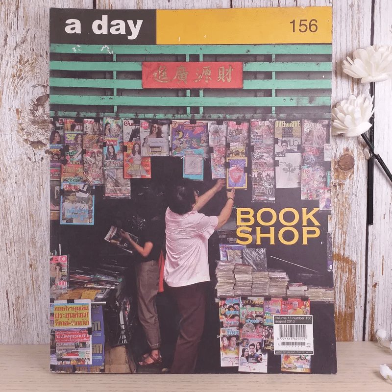 a day ปีที่ 13 ฉบับ 156 ส.ค.2556 Book Shop ชนพัฒน์ เศรษฐโสรัถ