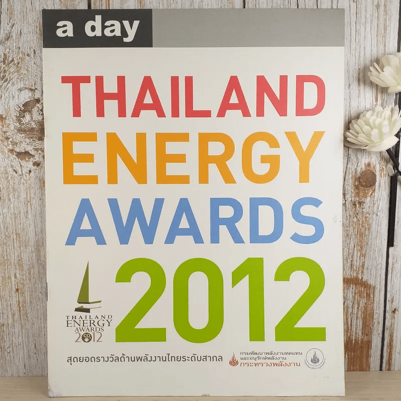 a day Thailand Energy Awards 2012 สุดยอดรางวัลด้านพลังงานไทยระดับโลก (เล่มเล็ก)