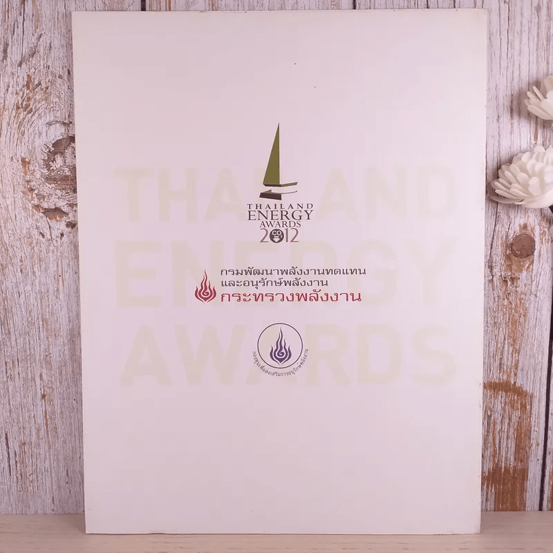 a day Thailand Energy Awards 2012 สุดยอดรางวัลด้านพลังงานไทยระดับโลก (เล่มเล็ก)