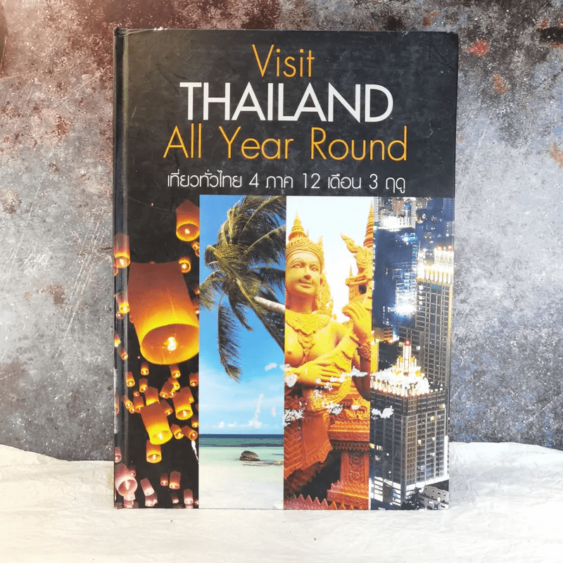 Visit Thailand All Year Round เที่ยวทั่วไทย 4 ภาค 12 เดือน 3 ฤดู