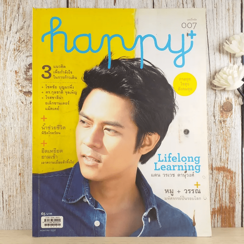 Happy ปีที่ 1 ฉบับที่ 7 พ.ค.2556 แดน วรเวช