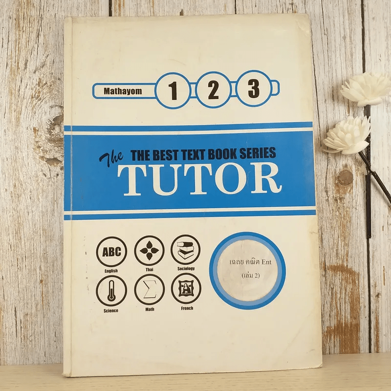 The Tutor Mathayom 123 เฉลยคณิต Ent เล่ม 2