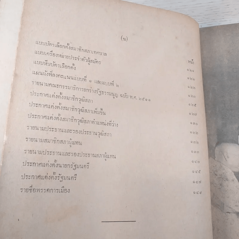 รวมกฎหมายรัฐธรรมนูญแห่งราชอาณาจักรไทย พ.ศ.2511 - นายโกเมนทร์ สืบวิเศษ