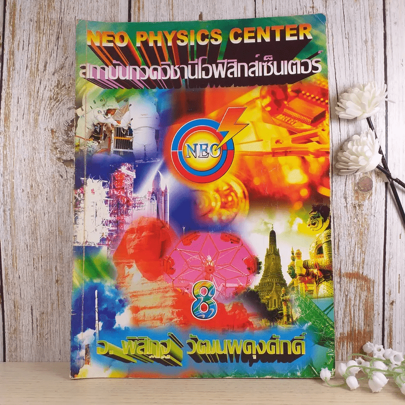 ไฟฟ้ากระแสสลับ + ปรากฎการณ์คลื่น + สภาพสมดุล Neo Physics Center รวม 3 เล่ม - อ.พิสิฏฐ์ วัฒนผดุงศักดิ์