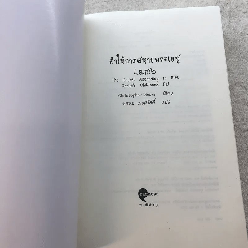LamB คำให้การสหายพระเยซู - Christopher Moore