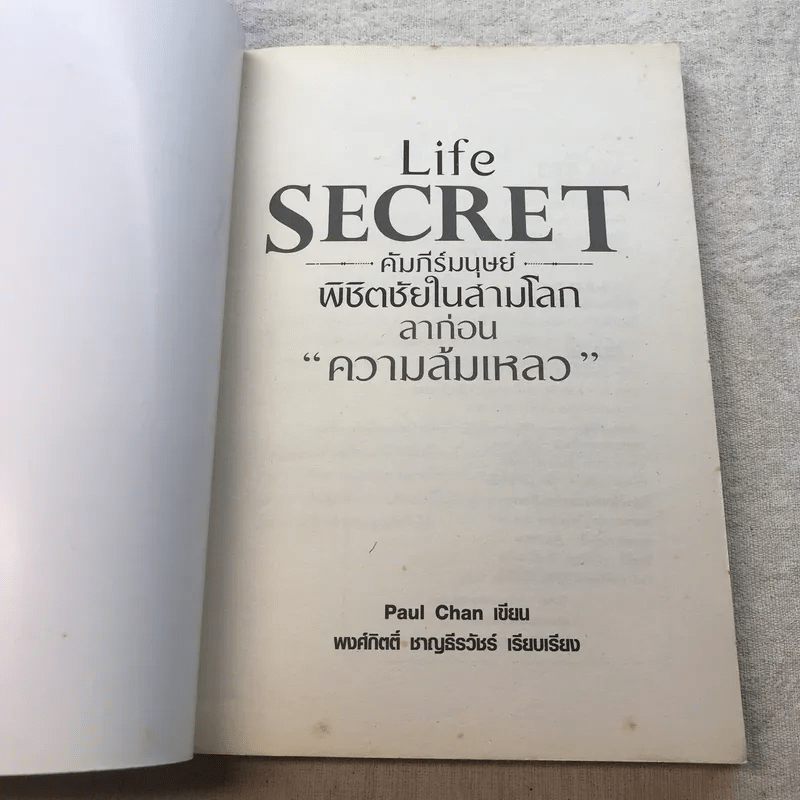 Life Secret คัมภีร์มนุษย์พิชิตชัยในสามโลก ลาก่อนความล้มเหลว - Paul Chan