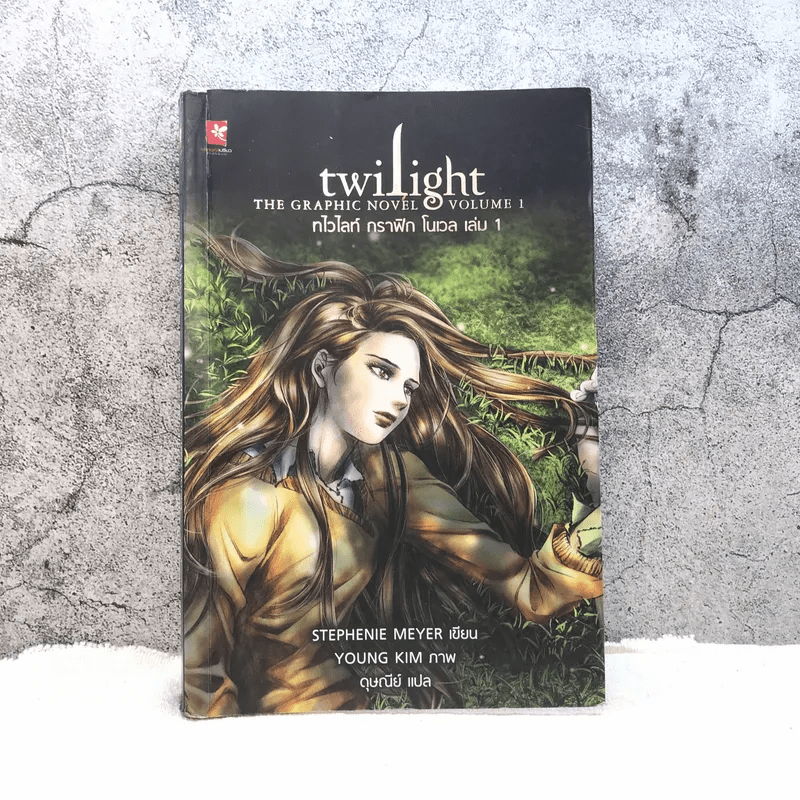 Twilight the Graphic Novel Volume 1 ทไวไลท์ กราฟิก โนเวล เล่ม 1