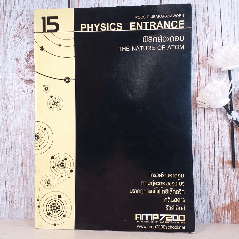 ฟิสิกส์ Entrance ขายรวม 4 เล่ม - สถาบันกวดวิชา AMP7200