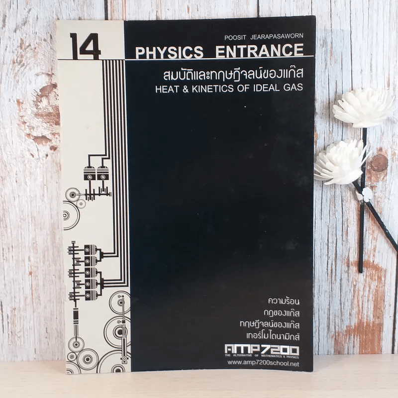 ฟิสิกส์ Entrance ขายรวม 4 เล่ม - สถาบันกวดวิชา AMP7200