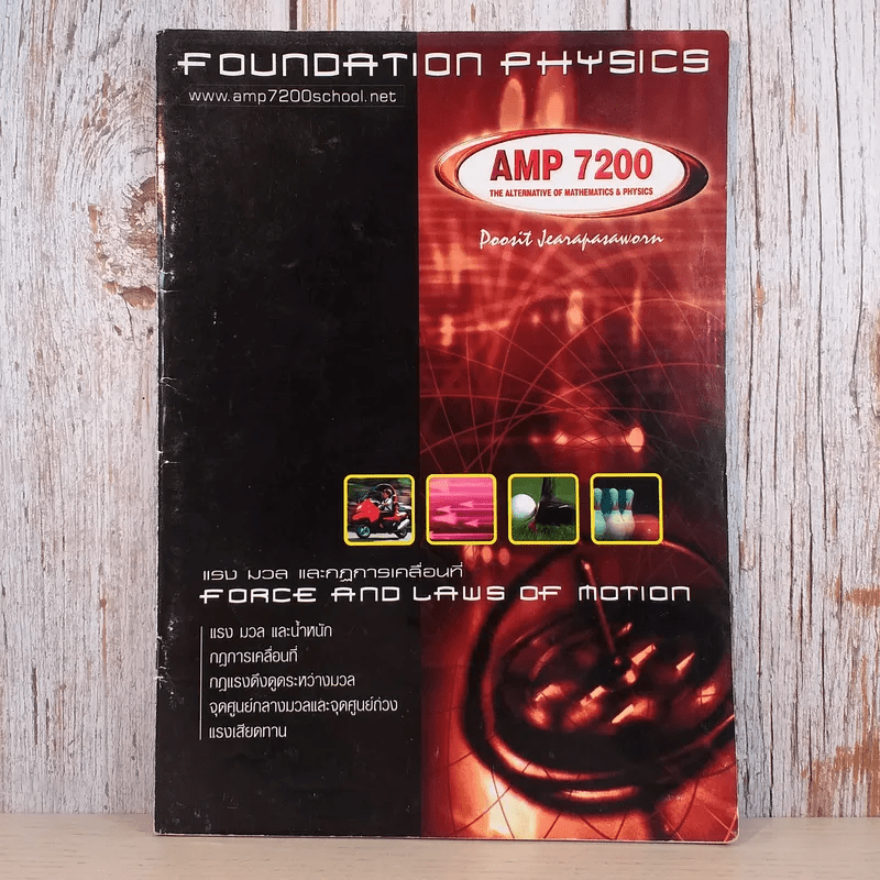 Foundation Physics ฟิสิกส์ ม.ปลาย ขายรวม 4 เล่ม - AMP7200