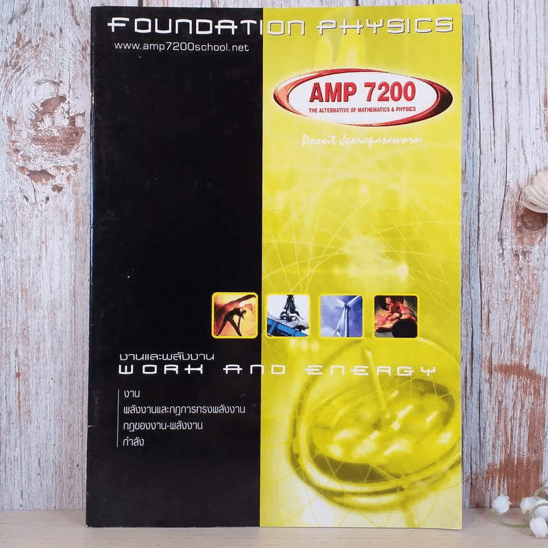 Foundation Physics ฟิสิกส์ ม.ปลาย ขายรวม 4 เล่ม - AMP7200