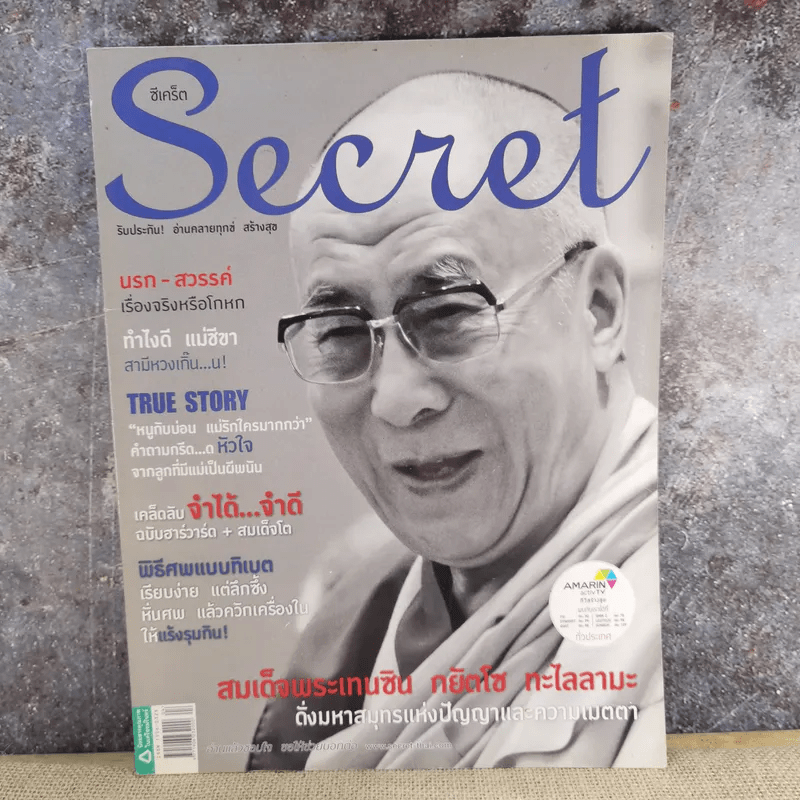 Secret ซีเคร็ต ฉบับที่ 5 ฉบับที่ 112 สมเด็จพระเทนซิน กยัตโซ ทะไลลามะ