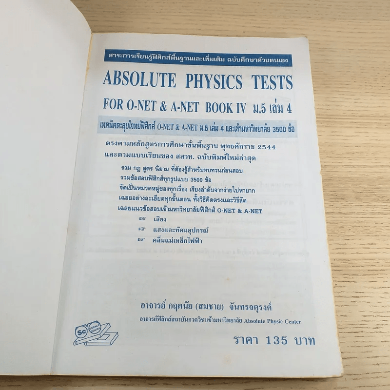 เทคนิคตะลุยโจทย์ฟิสิกส์ O-Net & A-Net,ม.5 เล่ม 4