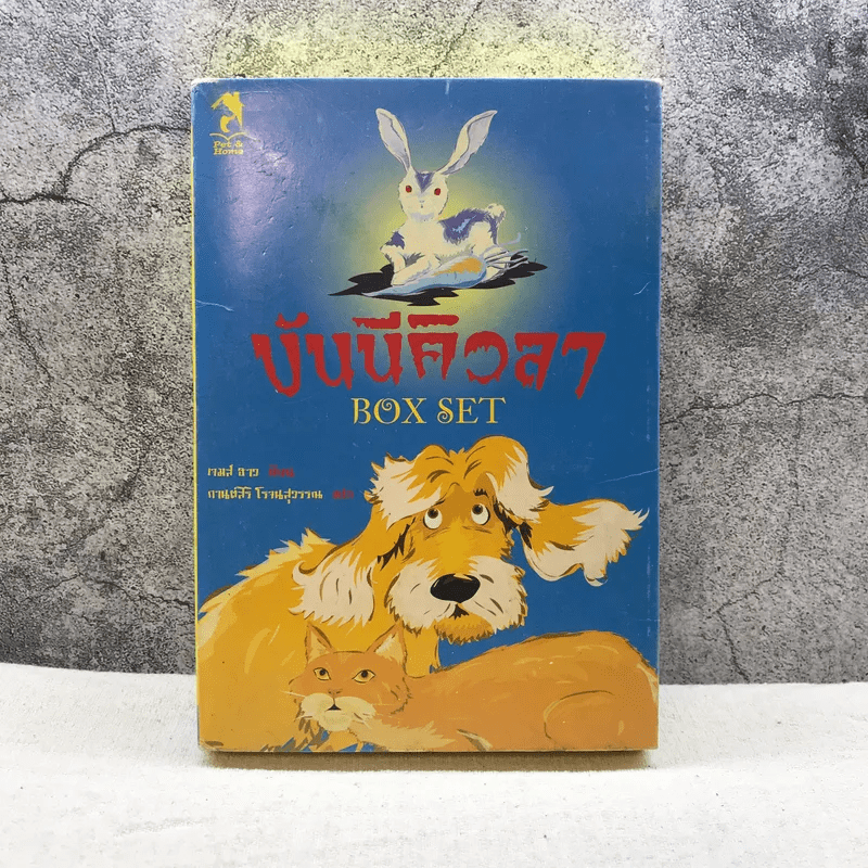 หนังสือ บันนีคิวลา Box Set บันนีคิวลา, ผักสยองตอนสองยาม, หอนลิเดย์อินน์ ...
