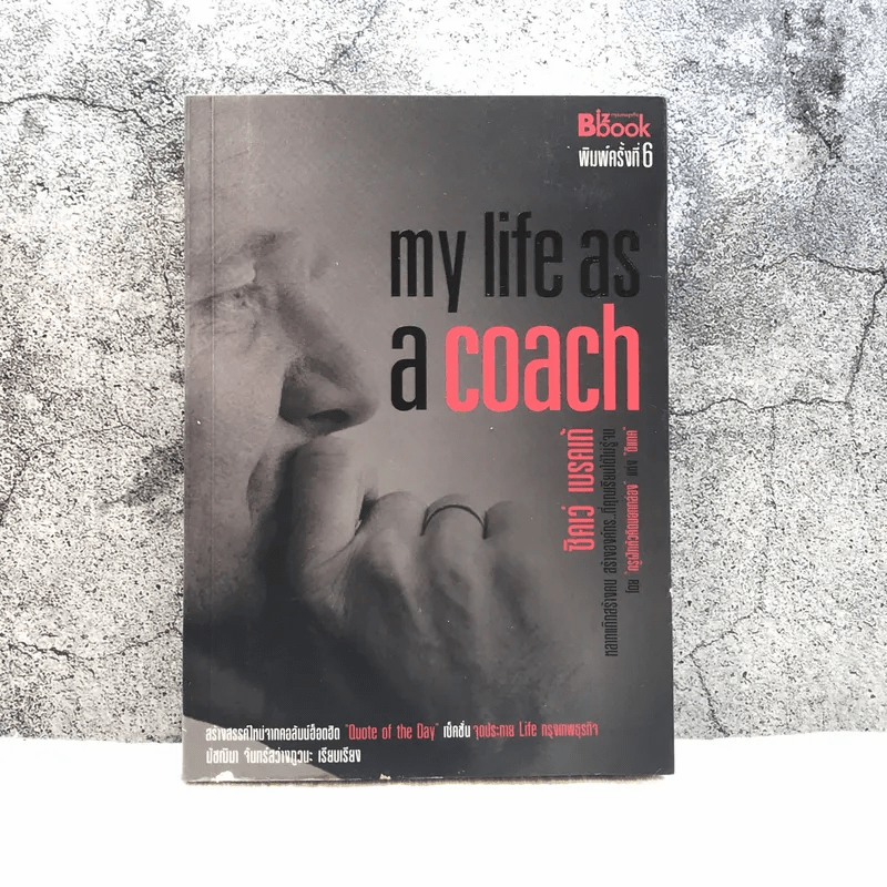 My Life as a Coach ซิคเว่ เบรคเก้
