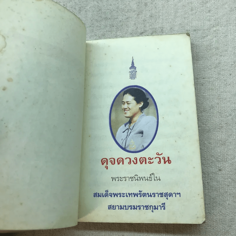 ดุจดวงตะวัน - สมเด็จพระเทพรัตนราชสุดาฯ