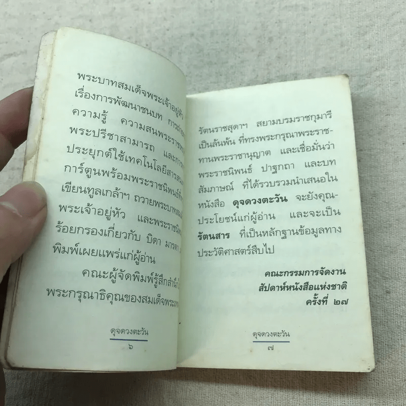 ดุจดวงตะวัน - สมเด็จพระเทพรัตนราชสุดาฯ