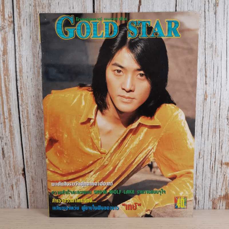 Gold Star ฉบับที่ 56 พ.ค.2540 เจิ้งอีเจี้ยน