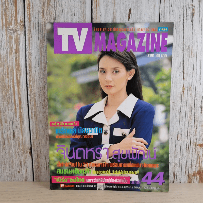 TV Magazine ปีที่ 2 ฉบับที่ 44 25 ต.ค.-10พ.ย.2539 จินตรา สุขพัฒน์