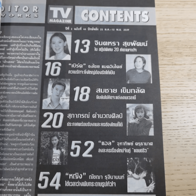 TV Magazine ปีที่ 2 ฉบับที่ 44 25 ต.ค.-10พ.ย.2539 จินตรา สุขพัฒน์
