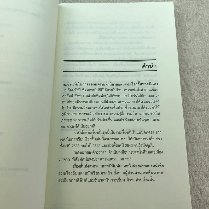 แสงแรกของจักรวาลและเรื่องสั้นอื่นๆ - นิวัต พุทธประสาท