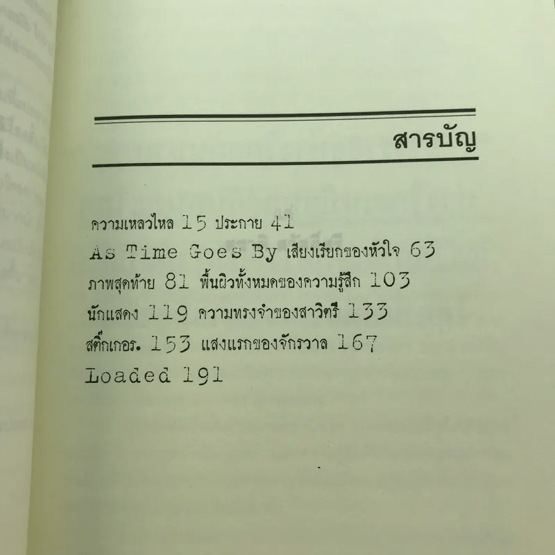 แสงแรกของจักรวาลและเรื่องสั้นอื่นๆ - นิวัต พุทธประสาท