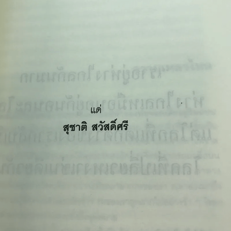 แสงแรกของจักรวาลและเรื่องสั้นอื่นๆ - นิวัต พุทธประสาท