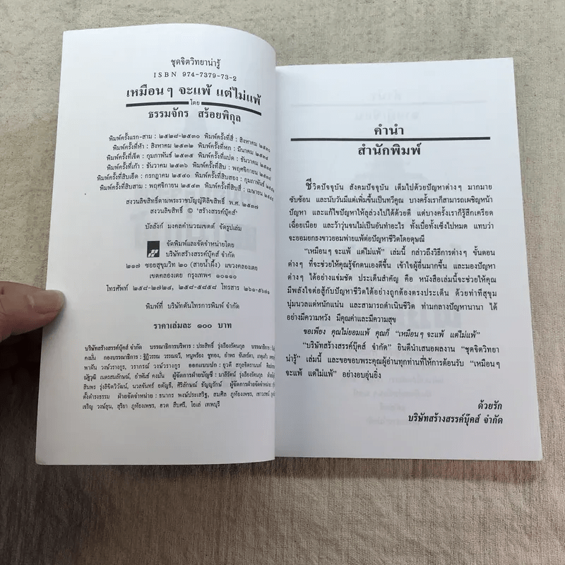 เหมือนๆจะแพ้แต่ไม่แพ้ - ธรรมจักร สร้อยพิกุล