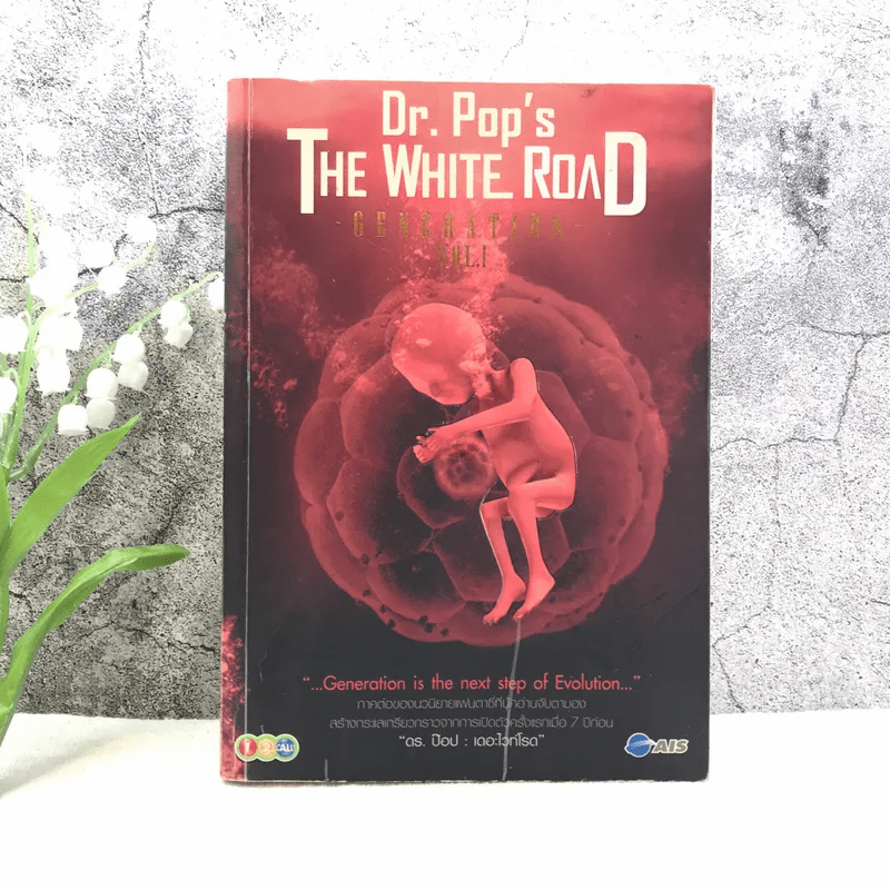 เดอะไวท์โรด The White Road Part Generation Vol.1 - Dr.Pop