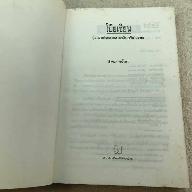 โป๊ยเซียน ผู้อำนวยโชคลาภตามคติของจีนโบราณ - ส.พลายน้อย