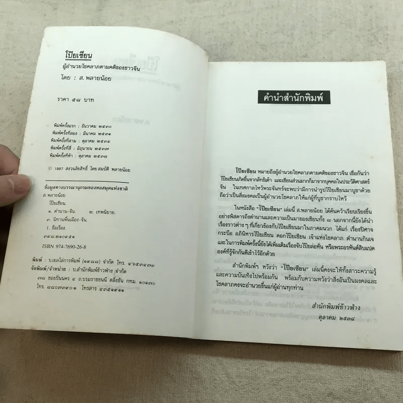 โป๊ยเซียน ผู้อำนวยโชคลาภตามคติของจีนโบราณ - ส.พลายน้อย