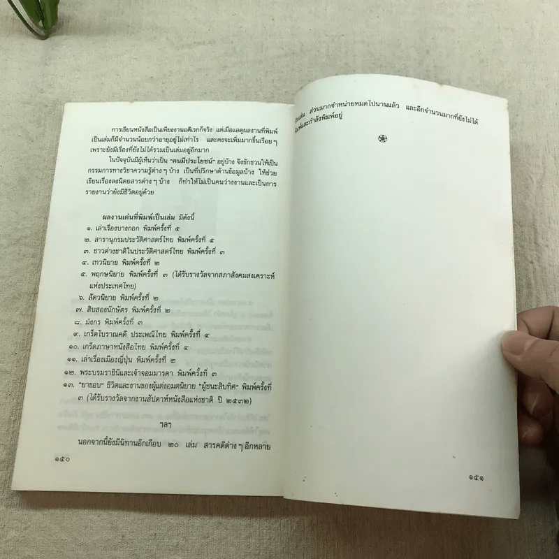 โป๊ยเซียน ผู้อำนวยโชคลาภตามคติของจีนโบราณ - ส.พลายน้อย