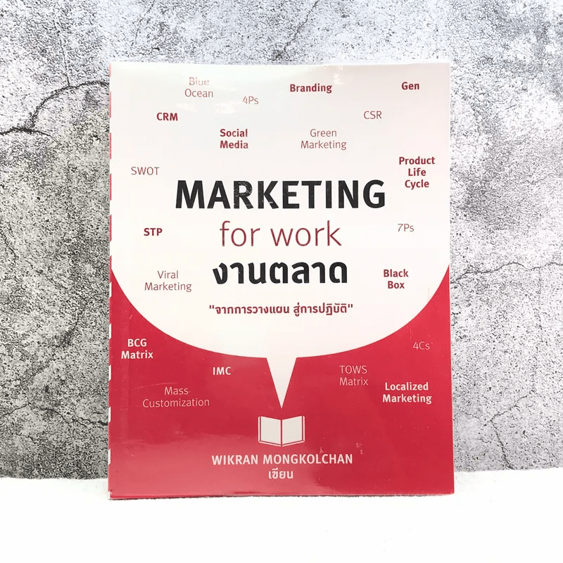 Marketing for work งานตลาด จากการวางแผน สู่การปฏิบัติ - Wikran Mongkolchan