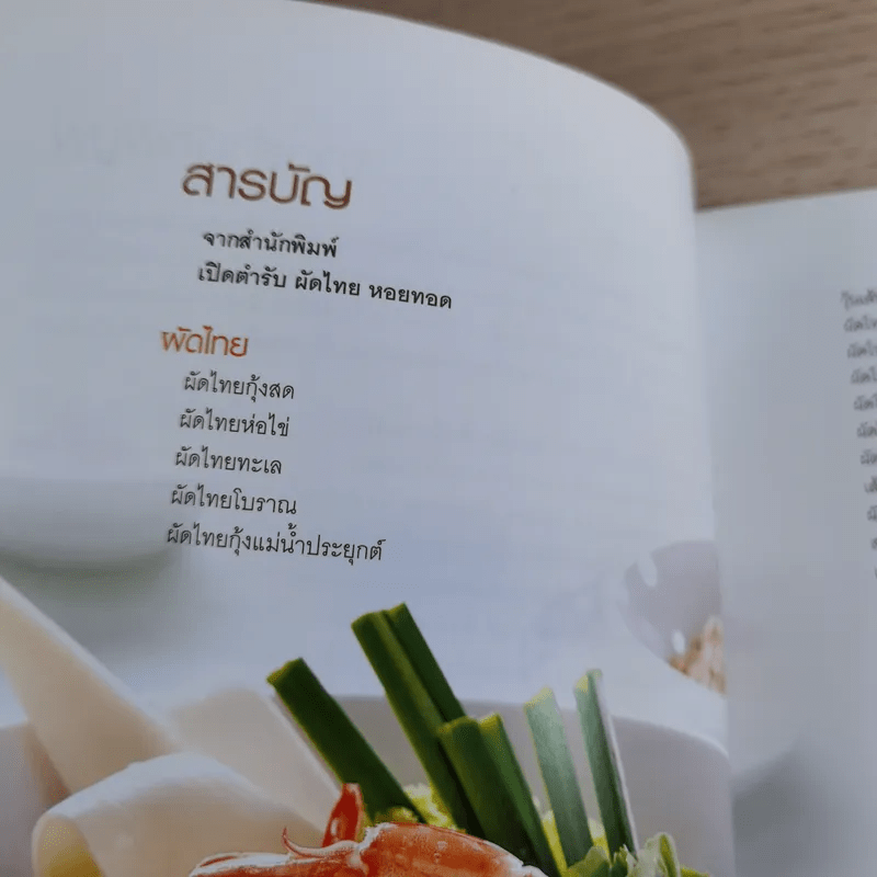 ผัดไทยหอยทอด - สำนักพิมพ์แสงแดด