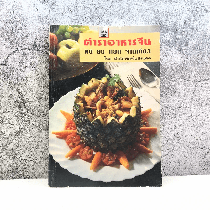 ตำราอาหารจีน เล่ม 2 ผัด อบ ทอด จานเดียว - สำนักพิมพ์แสงแดด