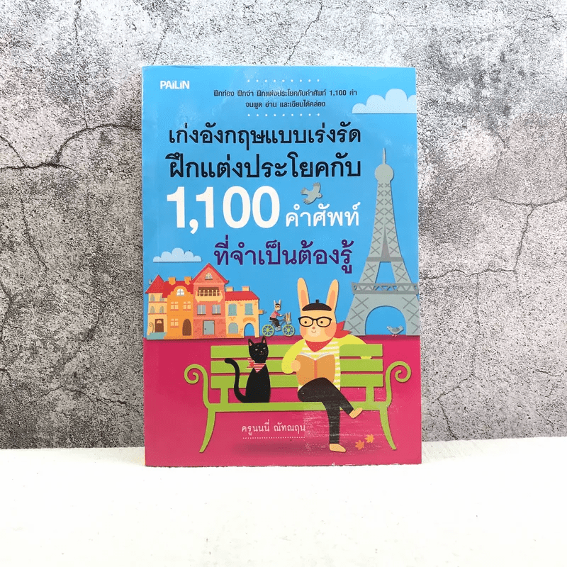 เก่งอังกฤษแบบเร่งรัด ฝึกแต่งประโยคกับ 1,100 คำศัพท์ที่จำเป็นต้องรู้ - ครูนนนี่ ณัทณฤน