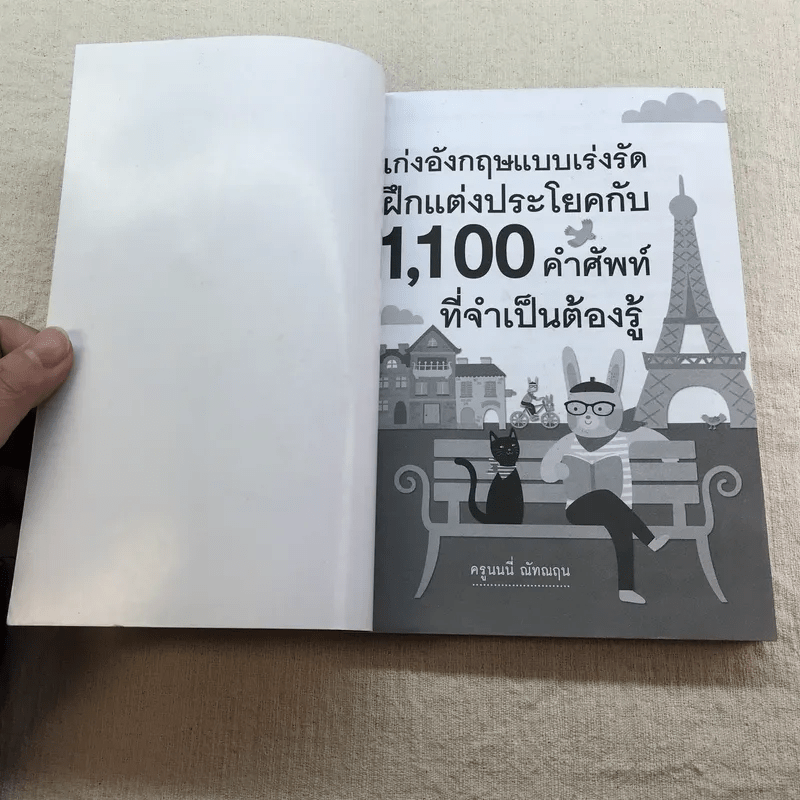 เก่งอังกฤษแบบเร่งรัด ฝึกแต่งประโยคกับ 1,100 คำศัพท์ที่จำเป็นต้องรู้ - ครูนนนี่ ณัทณฤน