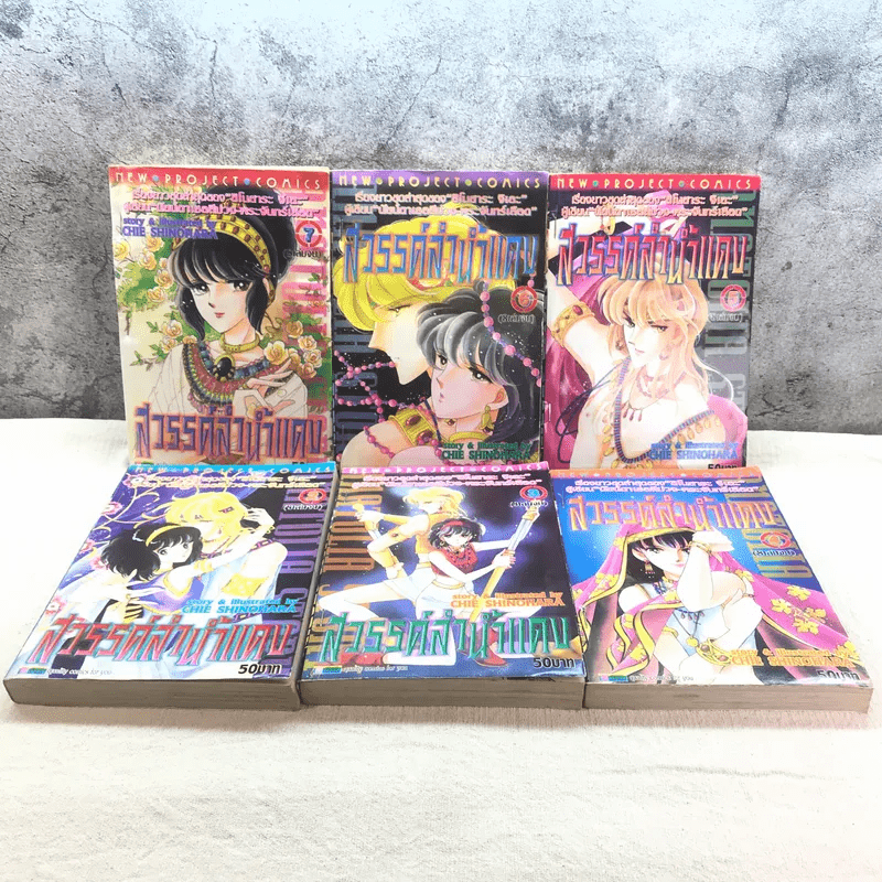 สวรรค์ลำน้ำแดง 8 เล่มจบ (ขาดเล่ม 1,8)