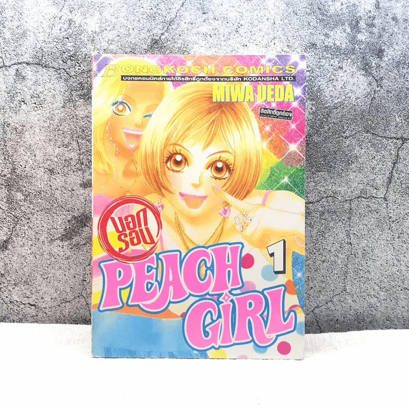 Peach Girl นอกรอบ เล่ม 1