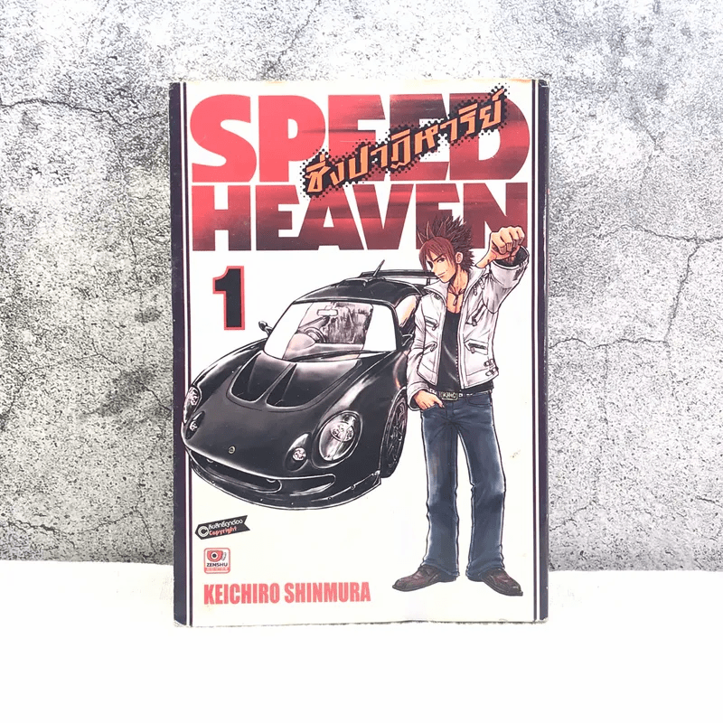 Speed Heaven ซิ่งปาฏิหาริย์ เล่ม 1