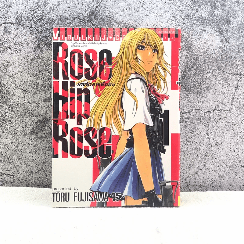 Rose Hip Rose นางฟ้าสารพัดพิษ เล่ม 1