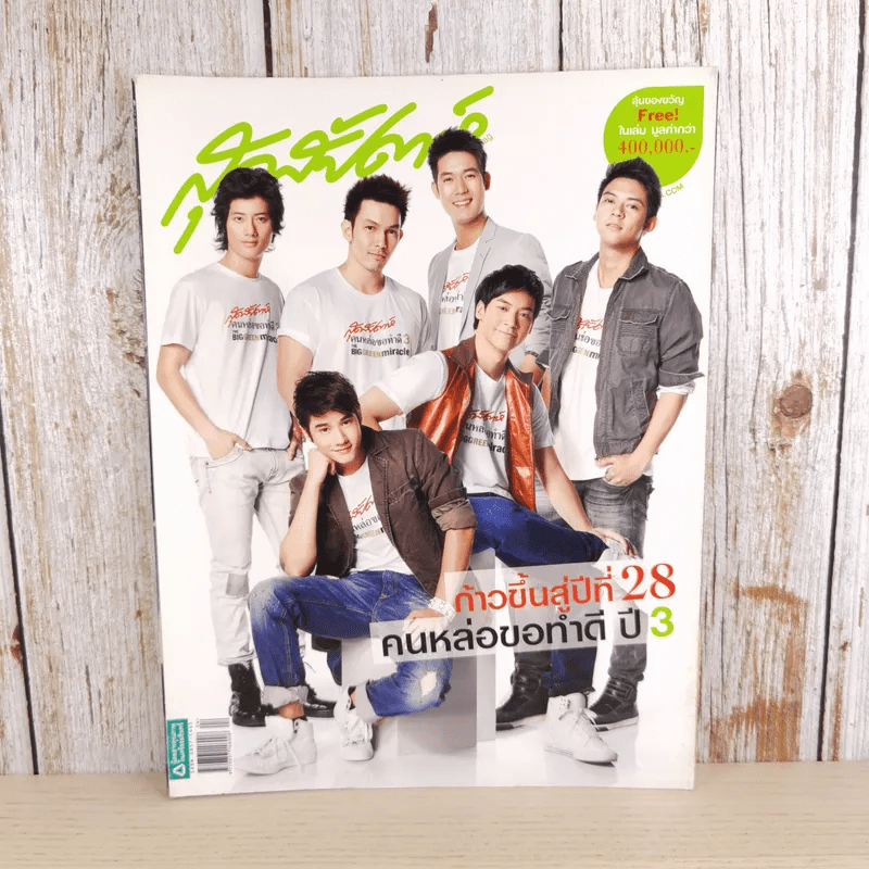 สุดสัปดาห์ 16 Feb 2010 No.649 Vol.28 ก้าวเข้าสู่ปีที่ 28 คนหล่อขอทำดี ปี 3