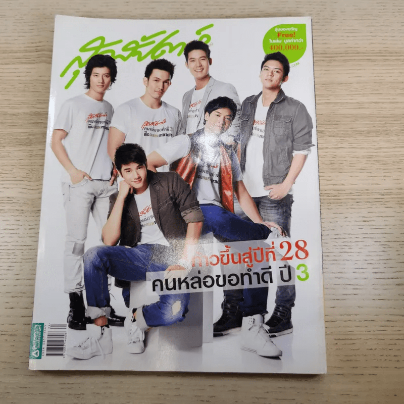 สุดสัปดาห์ 16 Feb 2010 No.649 Vol.28 ก้าวเข้าสู่ปีที่ 28 คนหล่อขอทำดี ปี 3