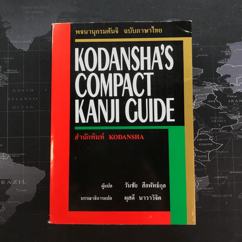 พจนานุกรมคันจิ ฉบับภาษาไทย Kodansha's Compact Kanji Guide