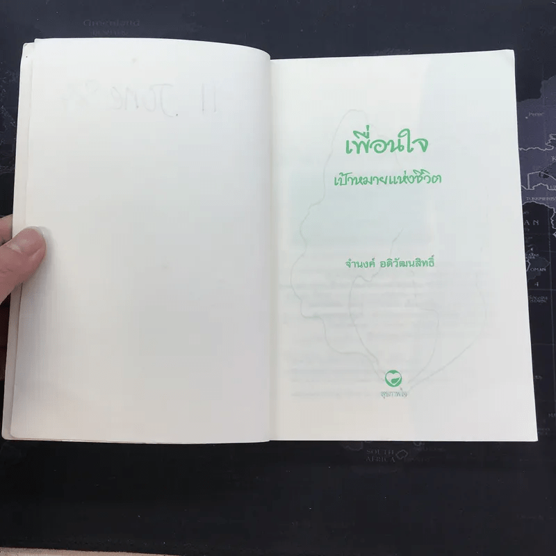 เพื่อนใจ เป้าหมายแห่งชีวิต - จำนงค์ อดิวัฒนสิทธิ์