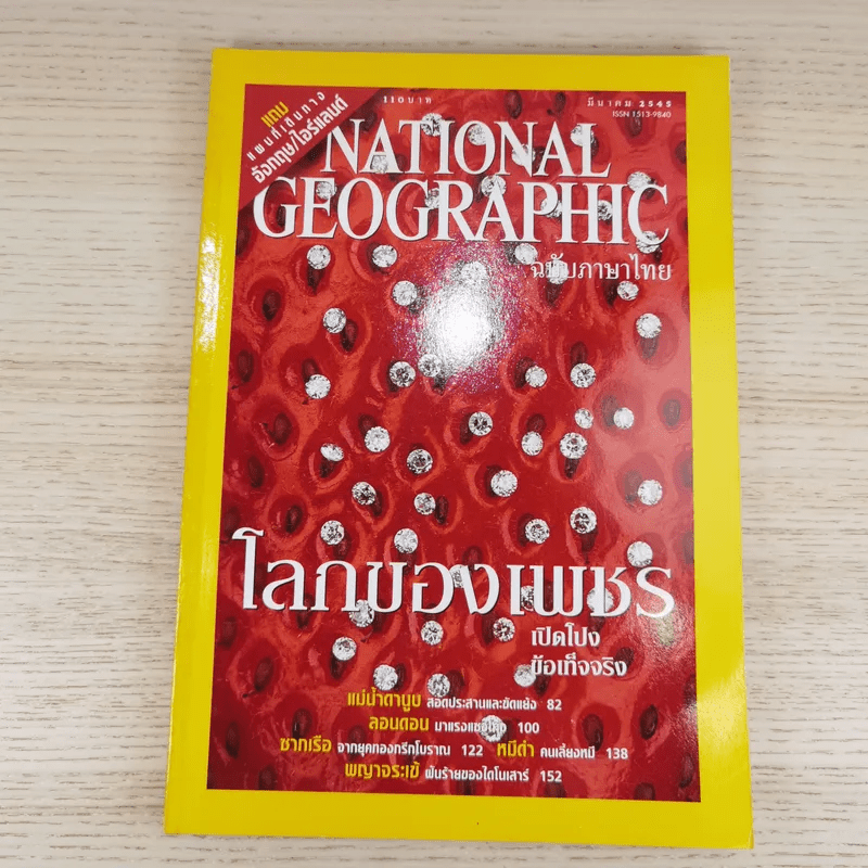 National Geographic มี.ค.2545 โลกของเพชร