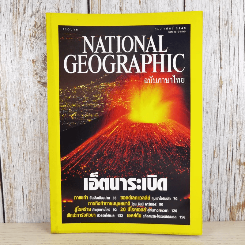 National Geographic ก.พ.2545 เอ็ตนาระเบิด
